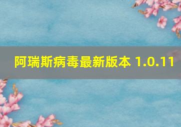 阿瑞斯病毒最新版本 1.0.11